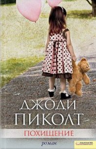 Похищение - Пиколт Джоди Линн (прочитать книгу .TXT) 📗