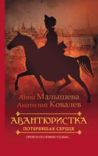 Потерявшая сердце - Малышева Анна Витальевна (книги без регистрации полные версии .txt) 📗