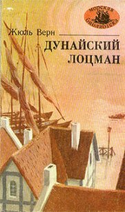 Дунайский лоцман - Верн Жюль Габриэль (читать книги полностью без сокращений .TXT) 📗