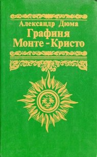 Графиня Монте-Кристо (Мадемуазель Монте-Кристо) - Магален (Махалин) Поль (список книг txt) 📗