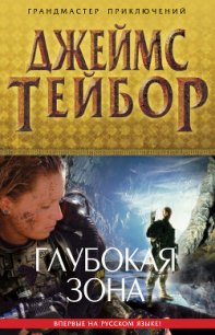 Глубокая зона - Тейбор Джеймс М. (книга читать онлайн бесплатно без регистрации .TXT) 📗