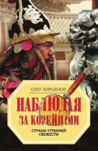 Наблюдая за корейцами. Страна утренней свежести - Кирьянов Олег Владимирович (бесплатные книги онлайн без регистрации .TXT) 📗