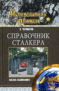 Справочник сталкера. Азбука выживания - Чернобров Вадим Александрович (бесплатные серии книг .TXT) 📗