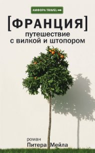 Путешествие с вилкой и штопором - Мейл Питер (мир книг TXT) 📗