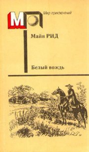 Белый вождь(без ил.) - Рид Томас Майн (книги читать бесплатно без регистрации полные TXT) 📗