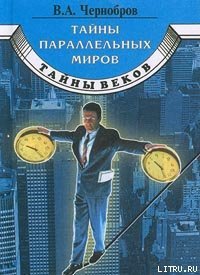 Тайны параллельных миров - Чернобров Вадим Александрович (читать книги онлайн txt) 📗