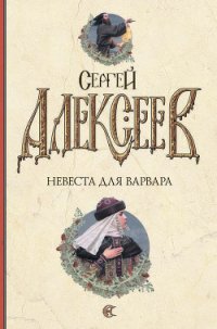 Невеста для варвара - Алексеев Сергей Трофимович (полная версия книги txt) 📗