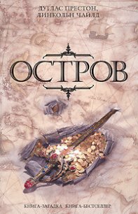 Остров - Престон Дуглас (книги онлайн бесплатно TXT) 📗