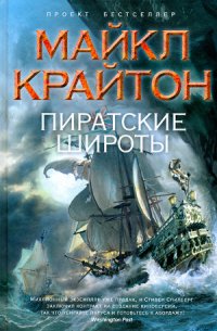 Пиратские широты - Крайтон Майкл (читать книги полностью без сокращений бесплатно txt) 📗