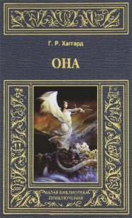 Она - Хаггард Генри Райдер (бесплатные книги полный формат TXT) 📗