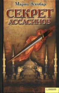 Секрет ассасинов - Эскобар Марио (читаем книги .TXT) 📗