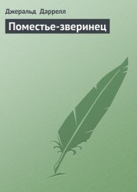 Поместье-зверинец - Даррелл Джеральд (библиотека книг .TXT) 📗