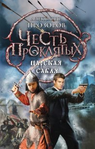 Царская сабля - Прозоров Александр Дмитриевич (бесплатные онлайн книги читаем полные txt) 📗