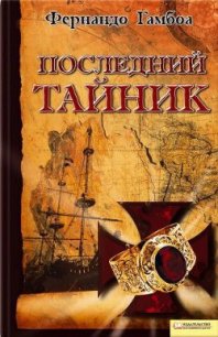 Последний тайник - Гамбоа Фернандо (читать книги бесплатно полностью .txt) 📗