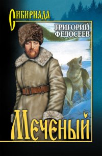 Меченый - Федосеев Григорий Анисимович (книги онлайн полные версии бесплатно TXT) 📗