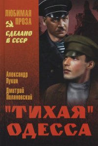 »Тихая» Одесса - Лукин Александр Александрович (серии книг читать бесплатно .txt) 📗