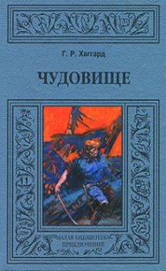 Чудовище - Хаггард Генри Райдер (бесплатные книги полный формат TXT) 📗