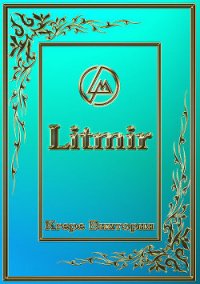 Не имей сто рублей(СИ) - Сарматов Макар Владимирович (книги онлайн полные версии бесплатно .txt) 📗