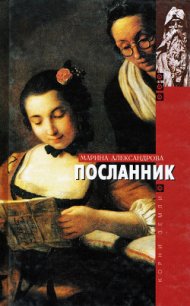 Посланник - Александрова Марина (серии книг читать бесплатно .TXT) 📗