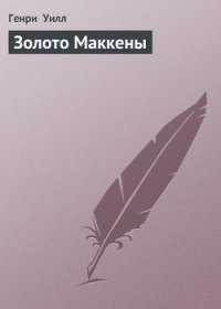 Золото Маккены - Уилл Генри "Генри Уилсон Аллен" (читать бесплатно книги без сокращений .TXT) 📗