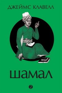 Шамал. В 2 томах. Том 2. Книга 3 и 4 - Клавелл Джеймс (книги хорошем качестве бесплатно без регистрации TXT) 📗