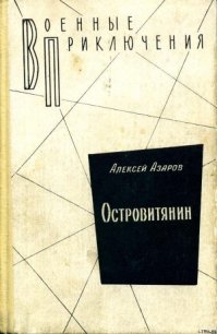 Островитянин - Азаров Алексей Сергеевич (мир бесплатных книг TXT) 📗