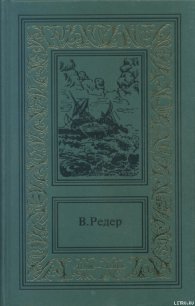 Пещера Лейхтвейса. Том третий - Редер В. (читаем книги txt) 📗