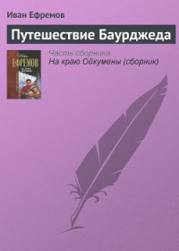 Путешествие Баурджеда - Ефремов Иван Антонович (читать книги онлайн бесплатно полностью .txt) 📗