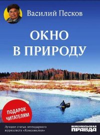 Окно в природу - Песков Василий Михайлович (читать книги онлайн полностью txt) 📗