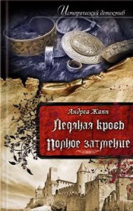 Полное затмение - Жапп Андреа (серия книг .TXT) 📗