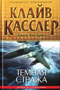 Темная стража - Касслер Клайв (читать книгу онлайн бесплатно полностью без регистрации .TXT) 📗