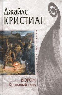 Кровавый глаз - Кристиан Джайлс (читать книги полностью без сокращений txt) 📗