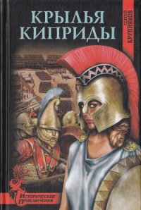 Крылья Киприды - Крупняков Сергей Аркадьевич (чтение книг .txt) 📗