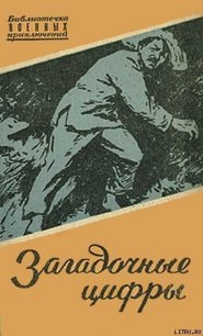 Загадочные цифры - Линь Му (читать книги бесплатно полностью без регистрации TXT) 📗