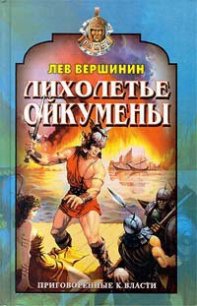 Лихолетье Ойкумены - Вершинин Лев Рэмович (читать книги онлайн бесплатно полностью без сокращений .txt) 📗