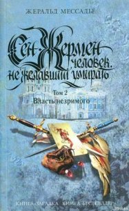 Сен-Жермен: Человек, не желавший умирать. Том 2. Власть незримого - Мессадье Жеральд (книги бесплатно без регистрации TXT) 📗