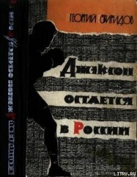 Джэксон остается в России - Свиридов Георгий Иванович (читать книги полностью .TXT) 📗