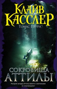 Сокровища Аттилы - Касслер Клайв (бесплатная регистрация книга TXT) 📗