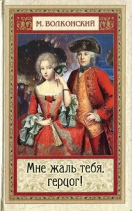 Мне жаль тебя, герцог! - Волконский Михаил Николаевич (мир книг .txt) 📗