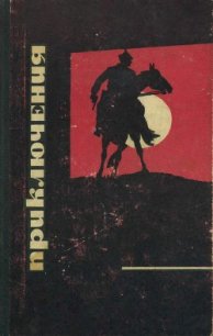 Приключения 1968 - Жемайтис Сергей Георгиевич (читать онлайн полную книгу TXT) 📗