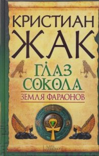 Глаз сокола - Жак Кристиан (книги онлайн без регистрации TXT) 📗