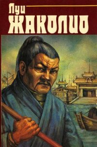 Том 2. Месть каторжника. Затерянные в океане (с илл.) - Жаколио Луи (книги онлайн TXT) 📗