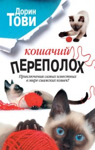 Кошачий переполох (сборник) - Тови Дорин (смотреть онлайн бесплатно книга .txt) 📗