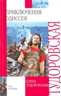 Приключения Одиссея (с илл.) - Тудоровская Елена (лучшие книги читать онлайн бесплатно txt) 📗