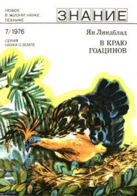 В краю гоацинов - Линдблад Ян (читать книги онлайн бесплатно полностью TXT) 📗