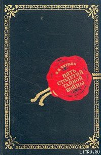 Пять столетий тайной войны - Черняк Ефим Борисович (читать книгу онлайн бесплатно без .TXT) 📗