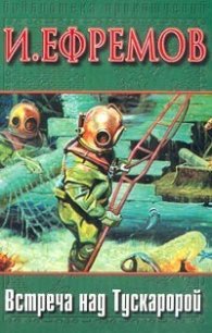 Встреча над Тускаророй (сборник) - Ефремов Иван Антонович (книги без регистрации бесплатно полностью сокращений .txt) 📗