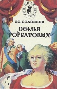 Семья Горбатовых. Часть первая - Соловьев Всеволод Сергеевич (читать книги онлайн бесплатно без сокращение бесплатно .txt) 📗