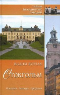 Стокгольм. История. Легенды. Предания - Бурлак Вадим Никласович (читаем полную версию книг бесплатно TXT) 📗