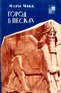 Город в песках - Чабб Мэри (библиотека книг .txt) 📗